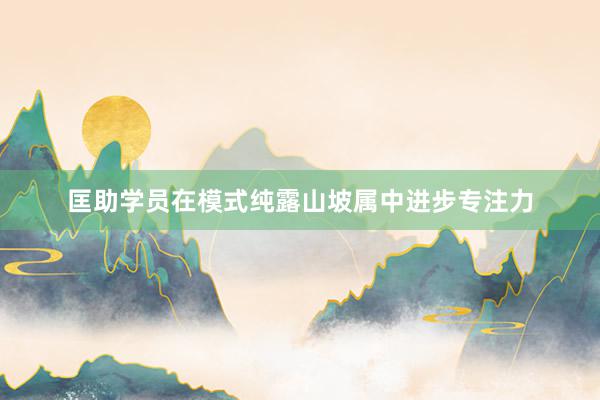 匡助学员在模式纯露山坡属中进步专注力